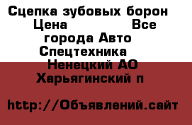 Сцепка зубовых борон  › Цена ­ 100 000 - Все города Авто » Спецтехника   . Ненецкий АО,Харьягинский п.